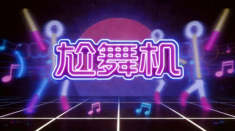 尬舞机封面：霓虹舞者与音乐舞台